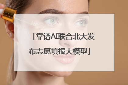 靠谱AI联合北大发布志愿填报大模型