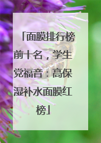 面膜排行榜前十名，学生党福音：高保湿补水面膜红榜
