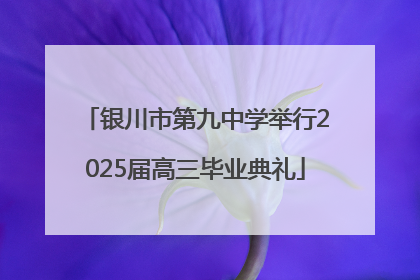 银川市第九中学举行2025届高三毕业典礼
