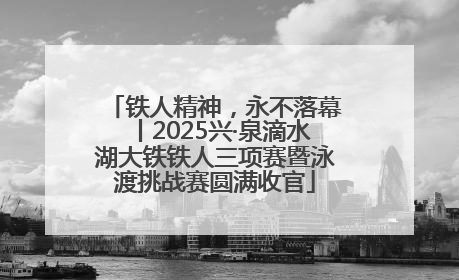铁人精神，永不落幕丨2025兴·泉滴水湖大铁铁人三项赛暨泳渡挑战赛圆满收官