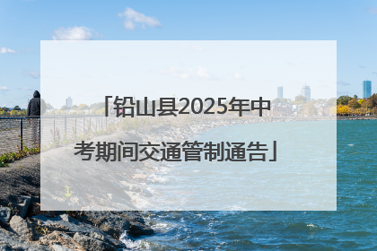 铅山县2025年中考期间交通管制通告