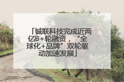 铖联科技完成近两亿B+轮融资，“全球化+品牌”双轮驱动加速发展