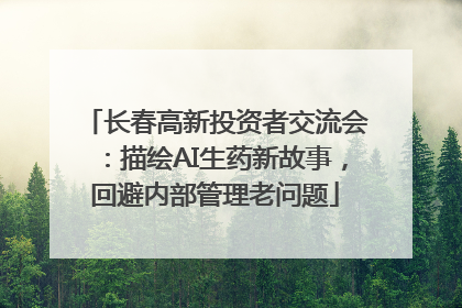 长春高新投资者交流会：描绘AI生药新故事，回避内部管理老问题
