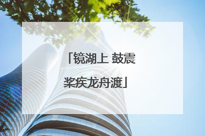 镜湖上 鼓震桨疾龙舟渡