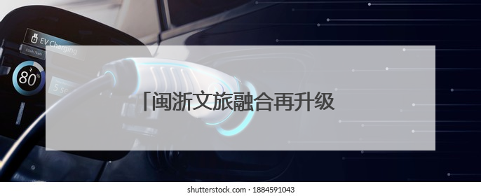 闽浙文旅融合再升级 南靖土楼在杭州觅商机