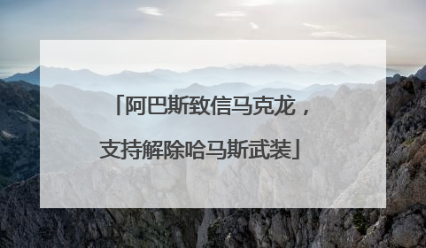 阿巴斯致信马克龙，支持解除哈马斯武装
