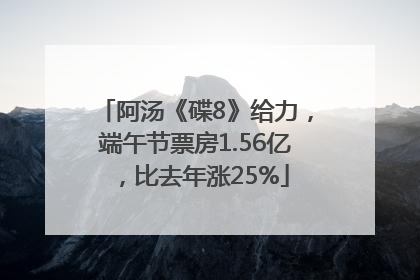 阿汤《碟8》给力，端午节票房1.56亿，比去年涨25%
