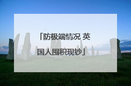 防极端情况 英国人囤积现钞