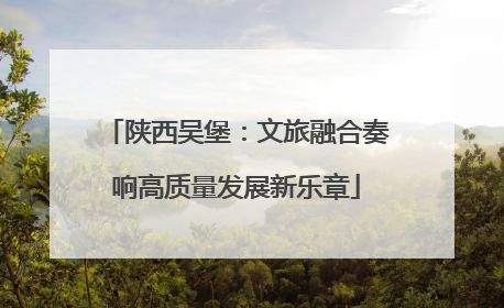 陕西吴堡：文旅融合奏响高质量发展新乐章