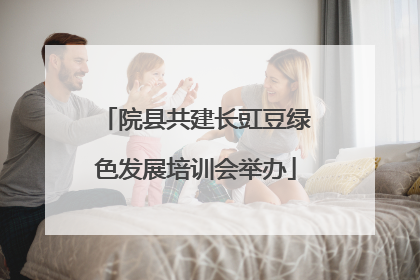 院县共建长豇豆绿色发展培训会举办