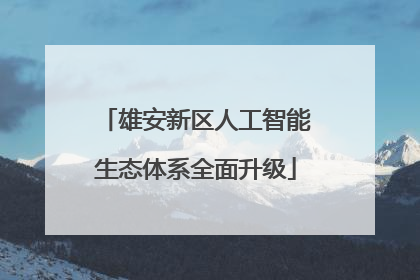 雄安新区人工智能生态体系全面升级