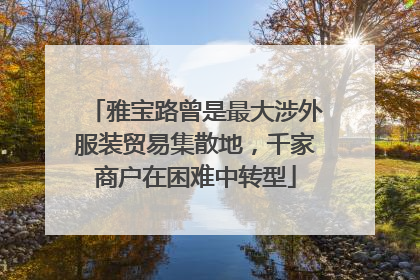 雅宝路曾是最大涉外服装贸易集散地，千家商户在困难中转型