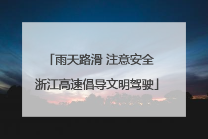 雨天路滑 注意安全 浙江高速倡导文明驾驶
