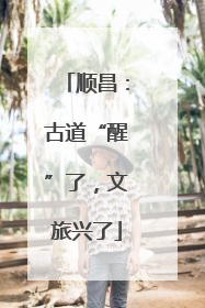 顺昌：古道“醒”了，文旅兴了