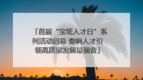 首届“宝坻人才日”系列活动启幕 奏响人才引领高质量发展最强音