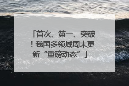 首次、第一、突破！我国多领域周末更新“重磅动态”