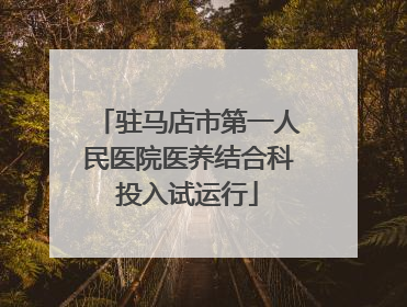 驻马店市第一人民医院医养结合科投入试运行