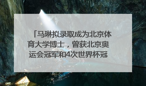 马琳拟录取成为北京体育大学博士，曾获北京奥运会冠军和4次世界杯冠军，张继科：他是神