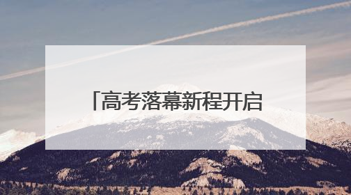高考落幕新程开启 考场外家长们的这些心声一起来听｜2025四川高考