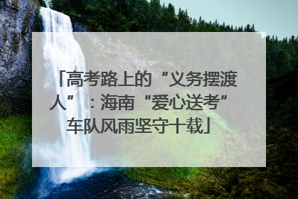 高考路上的“义务摆渡人”：海南“爱心送考”车队风雨坚守十载