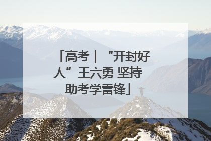 高考｜“开封好人”王六勇 坚持助考学雷锋