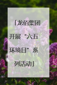 龙佰集团开展“六五环境日”系列活动
