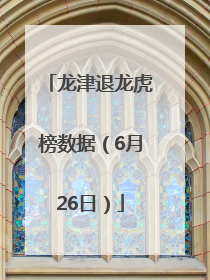 龙津退龙虎榜数据（6月26日）