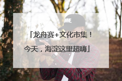 龙舟赛+文化市集！今天，海淀这里超嗨