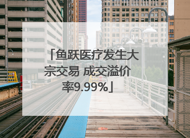 鱼跃医疗发生大宗交易 成交溢价率9.99%