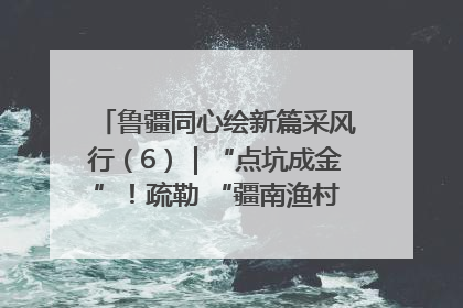 鲁疆同心绘新篇采风行（6）｜“点坑成金”！疏勒 “疆南渔村” 从废弃坑塘变身全国垂钓胜地