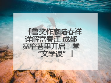 鲁奖作家陆春祥详解富春江 成都宽窄巷里开启一堂“文学课”