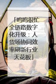 鸣鸣很忙全链路数字化升级：人货场协同效率刷新行业天花板