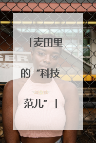 麦田里的“科技范儿”