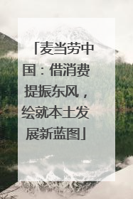 麦当劳中国：借消费提振东风，绘就本土发展新蓝图
