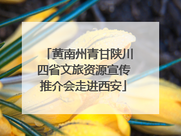 黄南州青甘陕川四省文旅资源宣传推介会走进西安