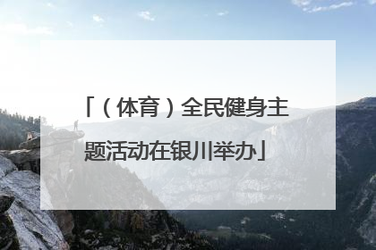 （体育）全民健身主题活动在银川举办