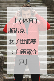 （体育）斯诺克——女子世锦赛：白雨露夺冠