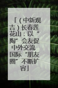 （中新观吉）长春莲花山：以“陶”会友促中外交流 国际“朋友圈”不断扩容