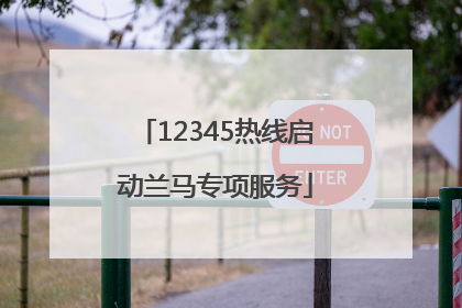 12345热线启动兰马专项服务