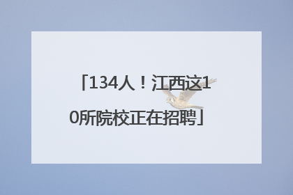 134人！江西这10所院校正在招聘