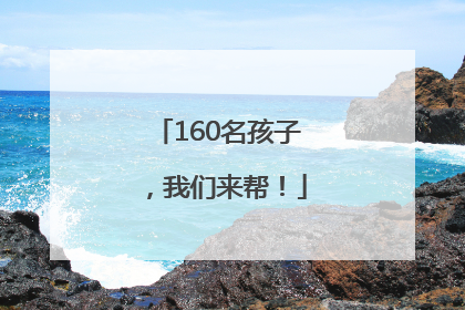 160名孩子，我们来帮！