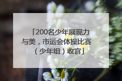 200名少年展现力与美，市运会体操比赛（少年组）收官