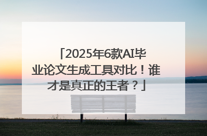 2025年6款AI毕业论文生成工具对比！谁才是真正的王者？