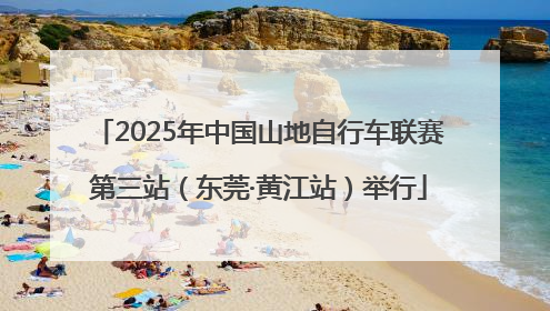 2025年中国山地自行车联赛第三站（东莞·黄江站）举行