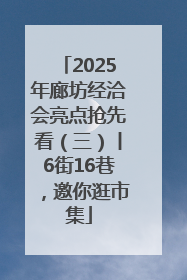 2025年廊坊经洽会亮点抢先看（三）丨6街16巷，邀你逛市集