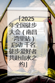 2025年全国徒步大会（南昌·湾里站）启动 千名徒步爱好者共赴山水之约