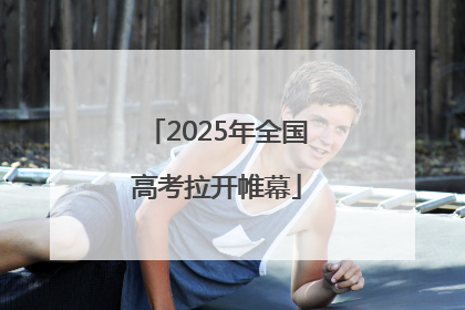 2025年全国高考拉开帷幕
