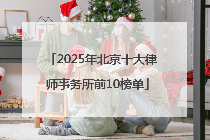 2025年北京十大律师事务所前10榜单