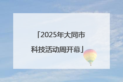 2025年大同市科技活动周开幕