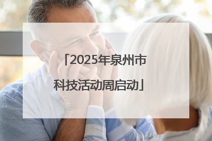 2025年泉州市科技活动周启动